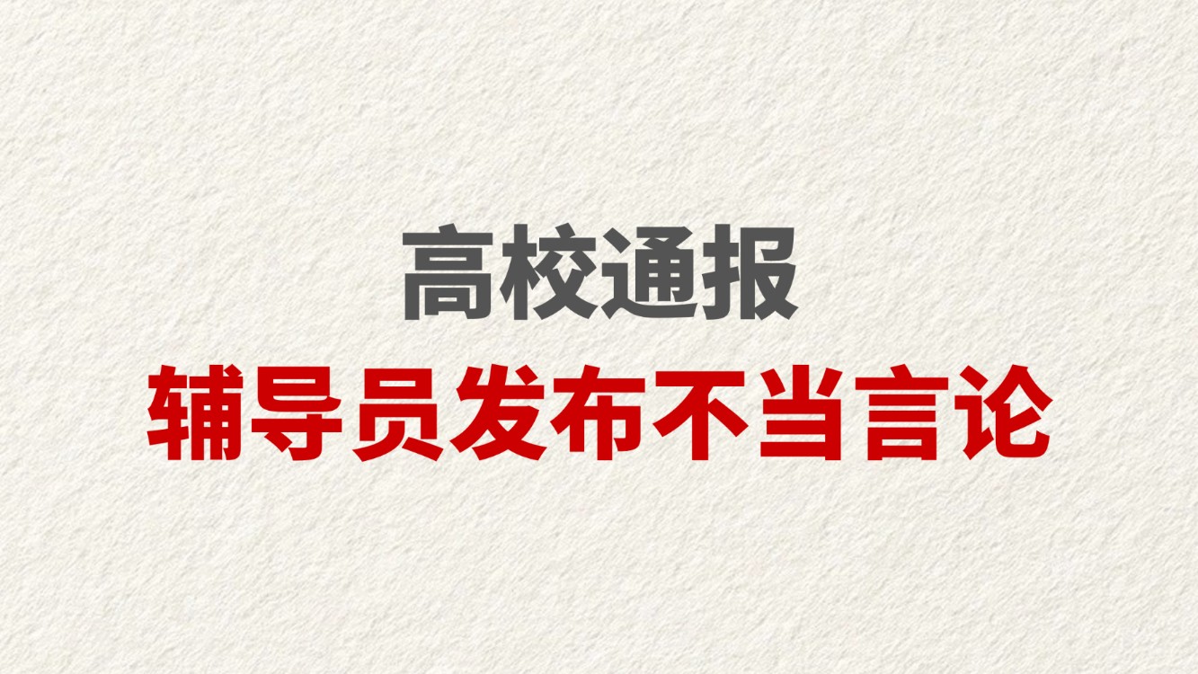 高校通报辅导员发布不当言论