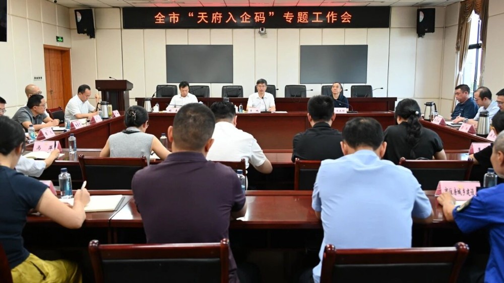 眉山市召开“天府入企码”专题工作会