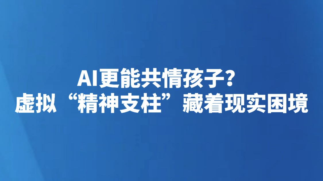 AI更能共情孩子？虚拟“精神支柱”藏着现实困境