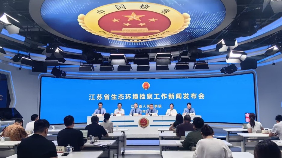 以法典赋能生态检察  筑牢美丽江苏法治屏障