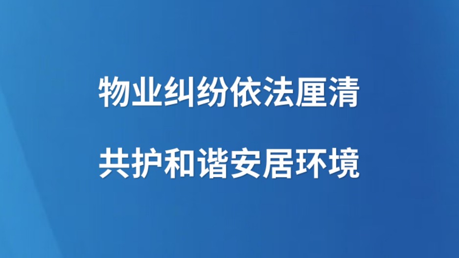 物业纠纷依法厘清 共护和谐安居环境