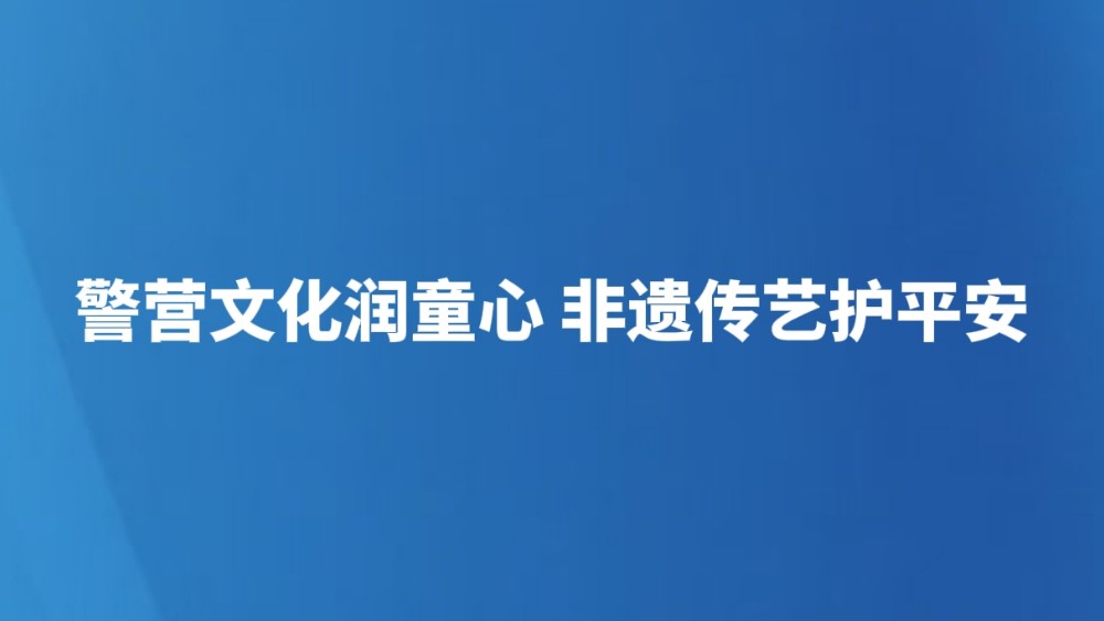 警营文化润童心 非遗传艺护平安