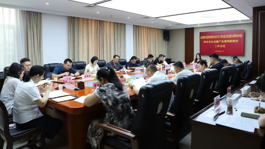 神木市召开企业破产处置府院联动工作会议