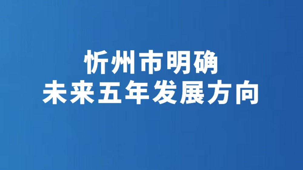忻州市明确未来五年发展方向