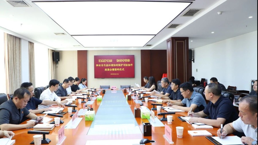 神木市法院召开生态环境协同保护司法协作座谈会暨签约仪式