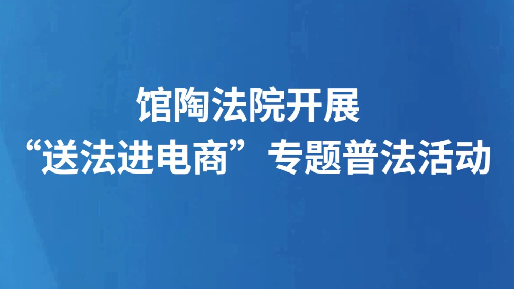 馆陶法院开展“送法进电商”专题普法活动