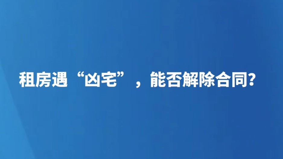 租房遇"凶宅"，能否解除合同？