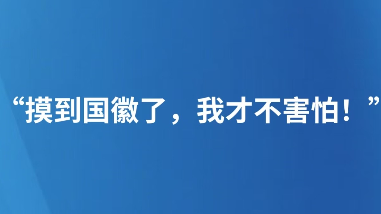 “摸到国徽了，我才不害怕！”