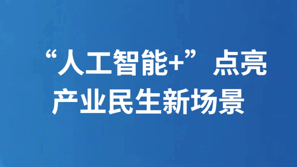 “人工智能+”点亮产业民生新场景