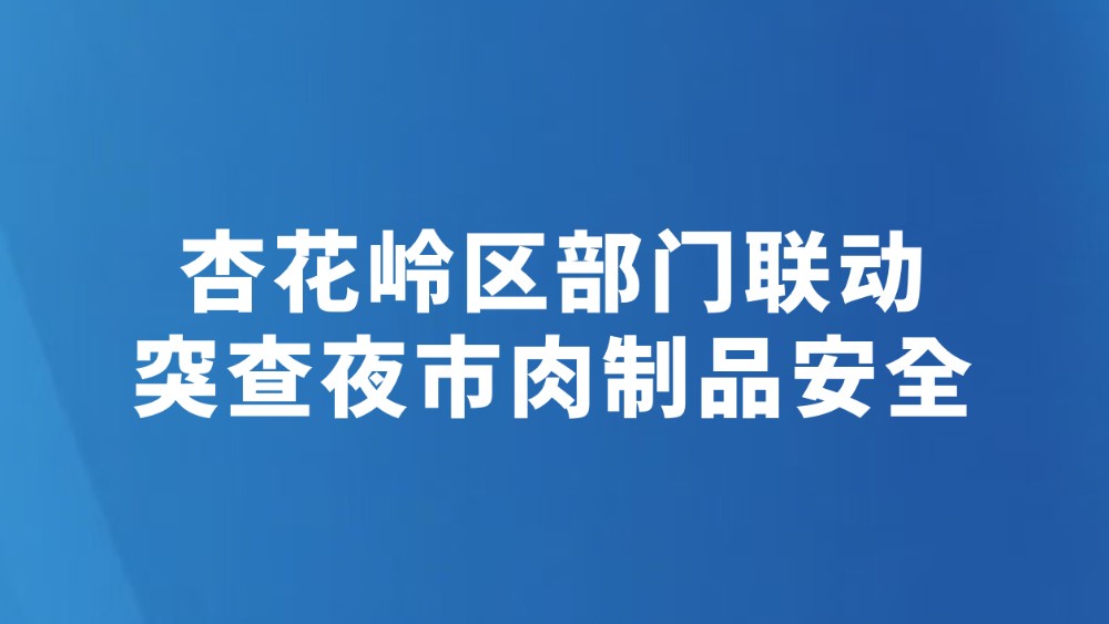 杏花岭区部门联动突查夜市肉制品安全