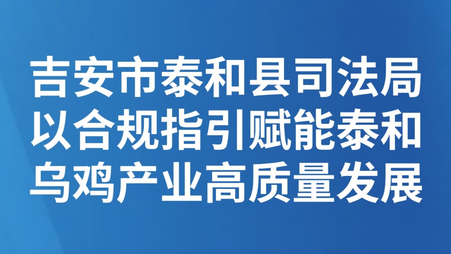 吉安市泰和县司法局以合规指引赋能泰和乌鸡产业高质量发展