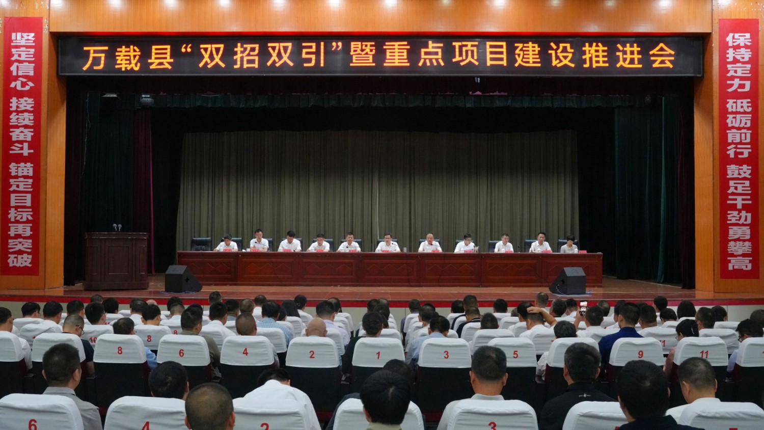 宜春市万载县“双招双引”暨重点项目建设推进会召开