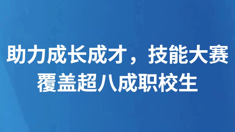 助力成长成才，技能大赛覆盖超八成职校生
