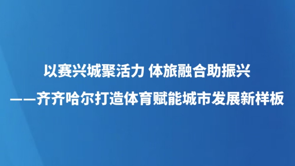 以赛兴城聚活力 体旅融合助振兴
