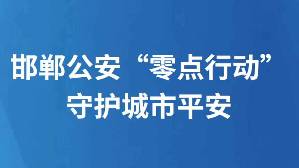 邯郸公安“零点行动”守护城市平安