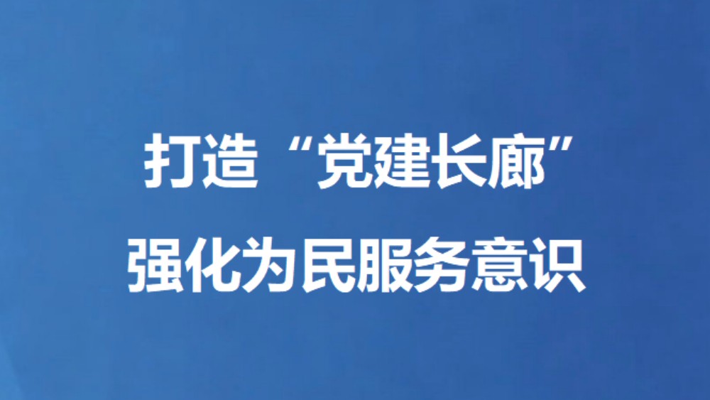 打造“党建长廊”强化为民服务意识
