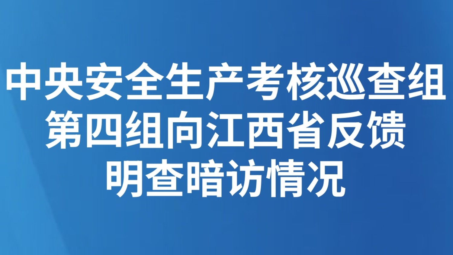 中央安全生产考核巡查组第四组向江西省反馈明查暗访情况