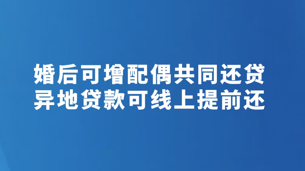 婚后可增配偶共同还贷 异地贷款可线上提前还