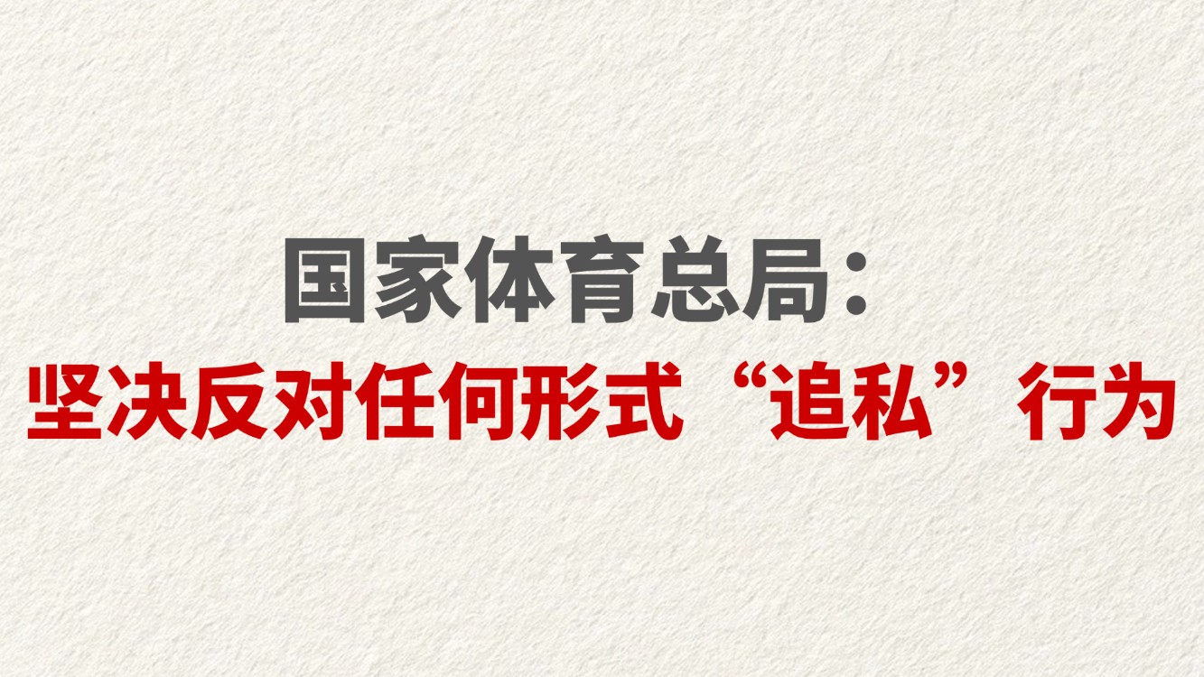 国家体育总局：坚决反对任何形式“追私”行为