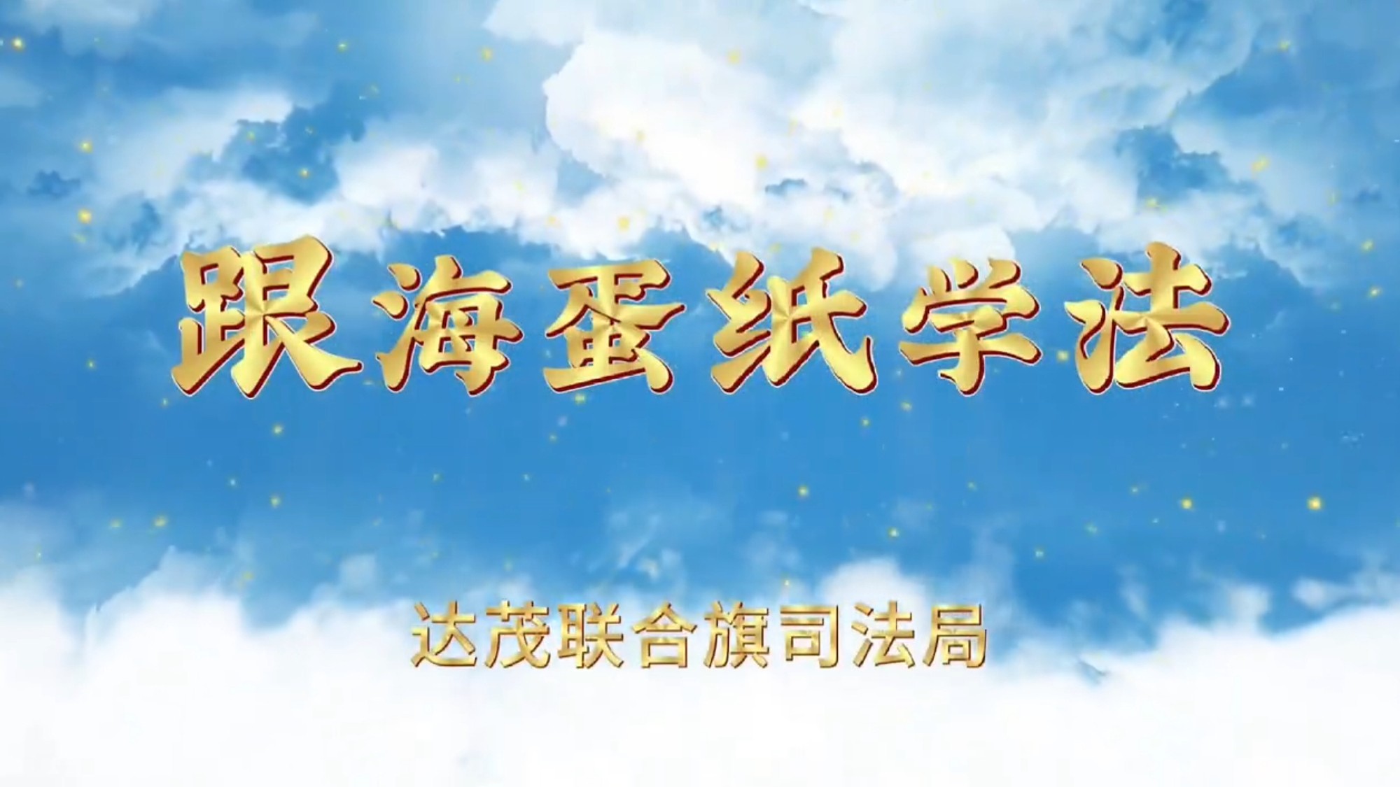 《跟海蛋纸学法》第七季07集——遇事别慌，海蛋纸问诊开良方