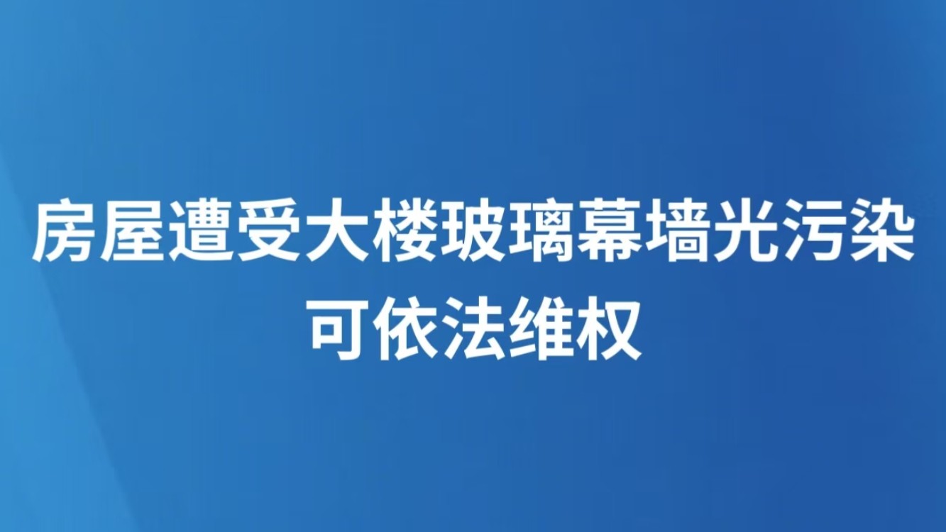 房屋遭受大楼玻璃幕墙光污染，可依法维权