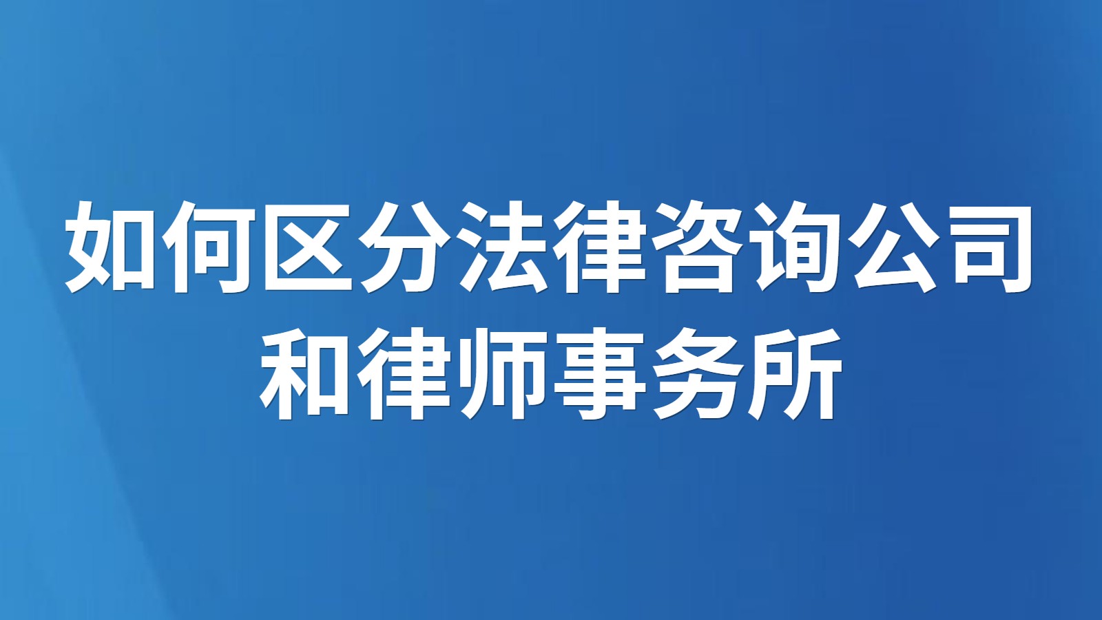 如何区分法律咨询公司和律师事务所
