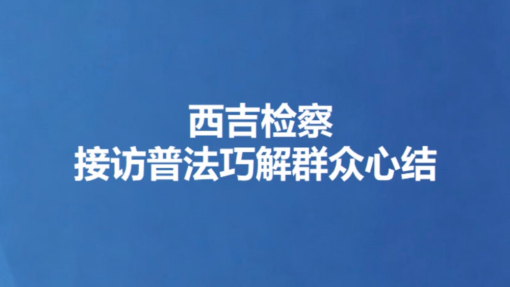 西吉检察接访普法巧解群众心结
