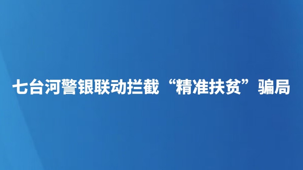七台河警银联动拦截“精准扶贫”骗局