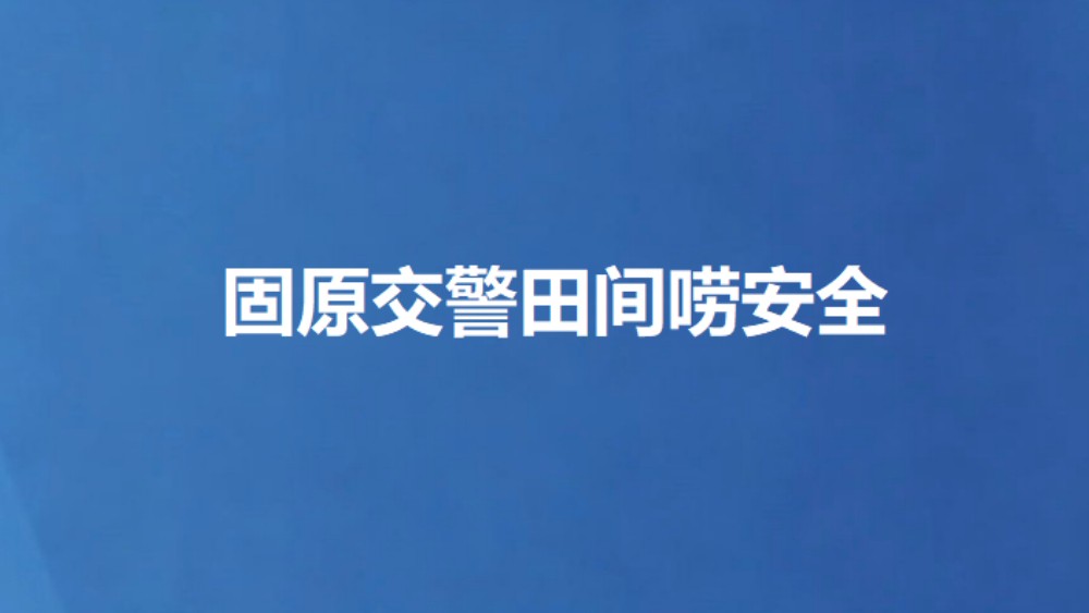 固原交警田间唠安全