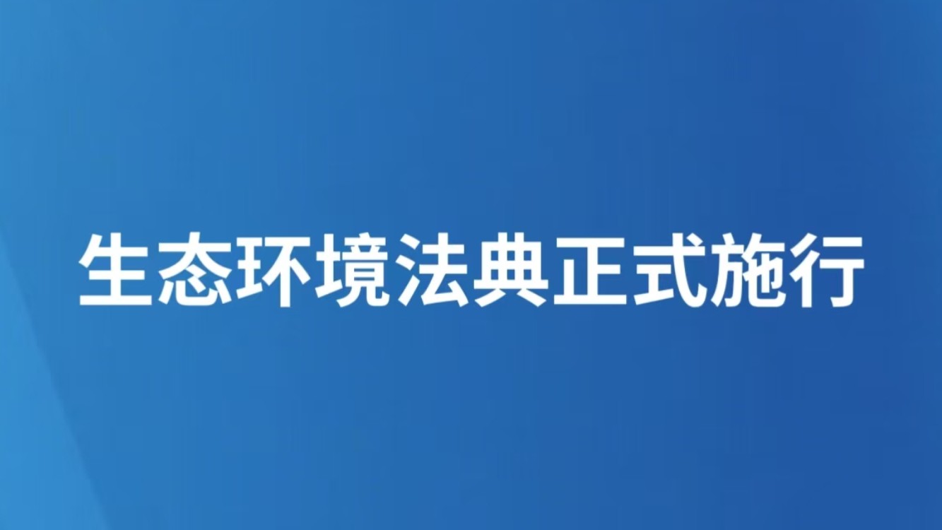 生态环境法典正式施行
