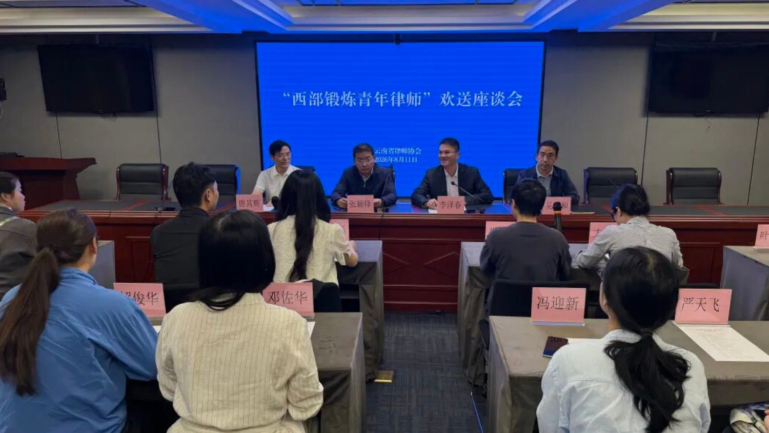 云南省律师协会召开“西部锻炼青年律师”欢送座谈会