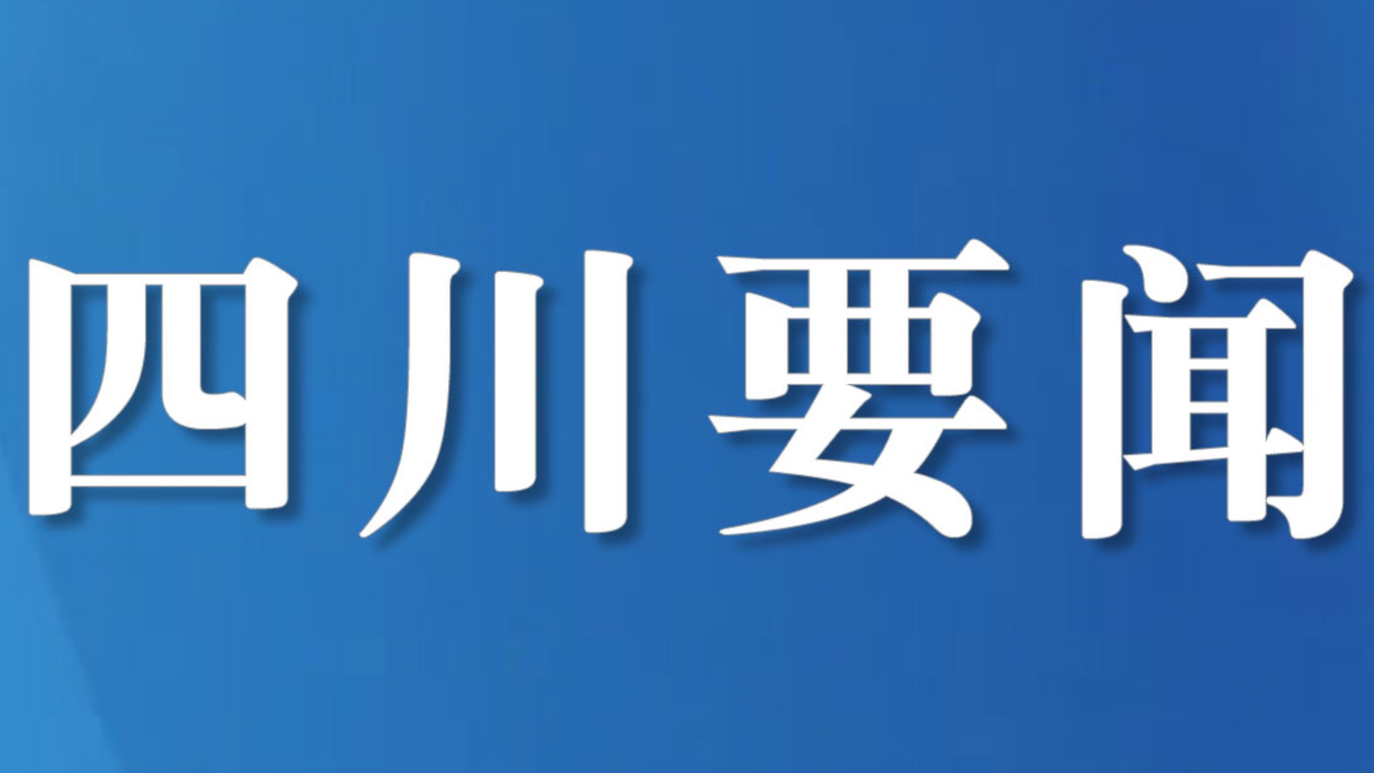 四川公安第一轮扫黑除恶行动收网 打掉70个犯罪团伙抓获623人