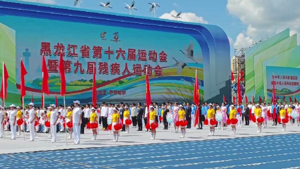 黑龙江省第十六届运动会暨第九届残疾人运动会在齐齐哈尔隆重开幕