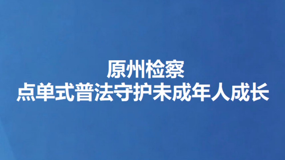 原州检察点单式普法守护未成年人成长