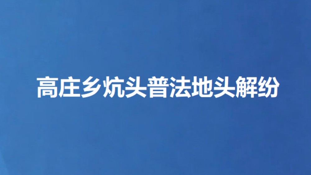 高庄乡炕头普法地头解纷