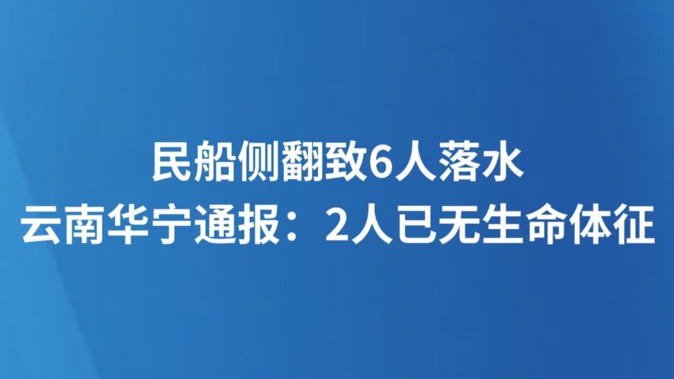 民船侧翻致6人落水 云南华宁通报：2人已无生命体征