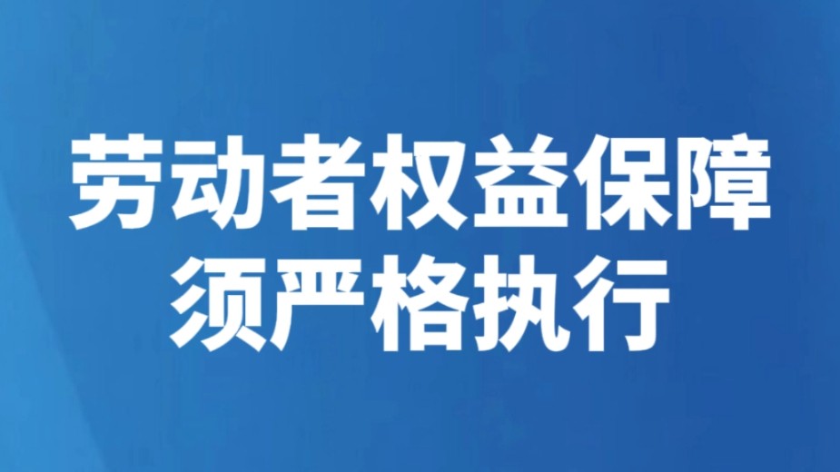 劳动者权益保障须严格执行