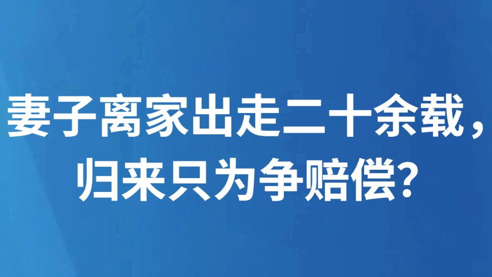 妻子离家出走二十余载，归来只为争赔偿？