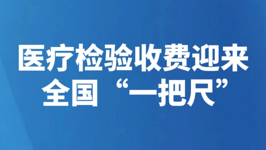 医疗检验收费迎来全国“一把尺”