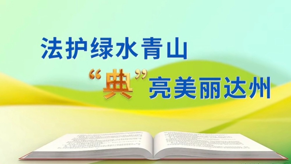 法护绿水青山  “典”亮美丽达州