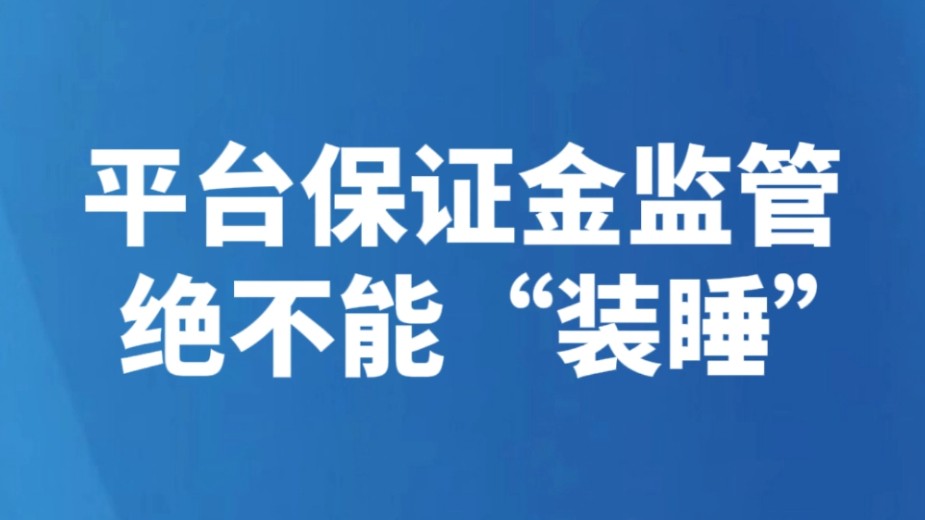 平台保证金监管绝不能“装睡”