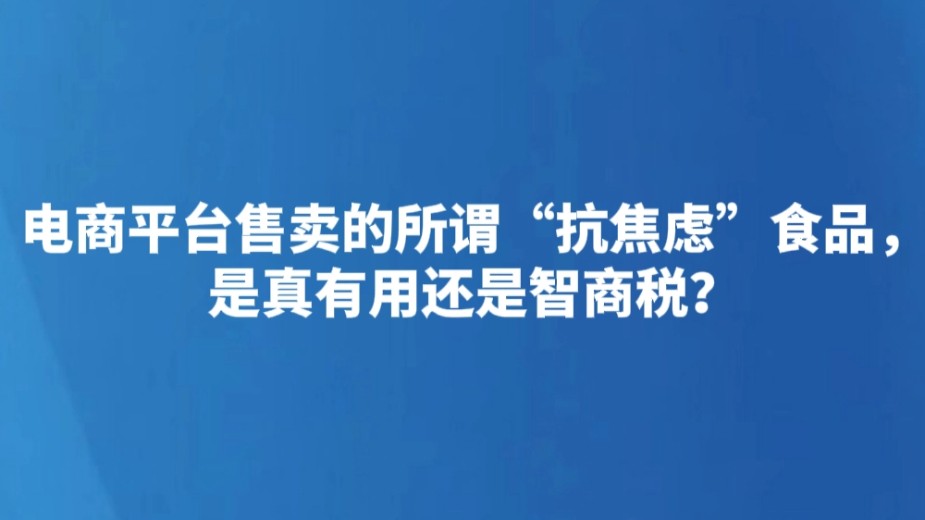 电商平台售卖的所谓“抗焦虑”食品，是真有用还是智商税？