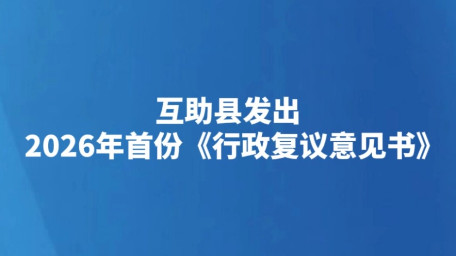 互助县发出2026年首份《行政复议意见书》