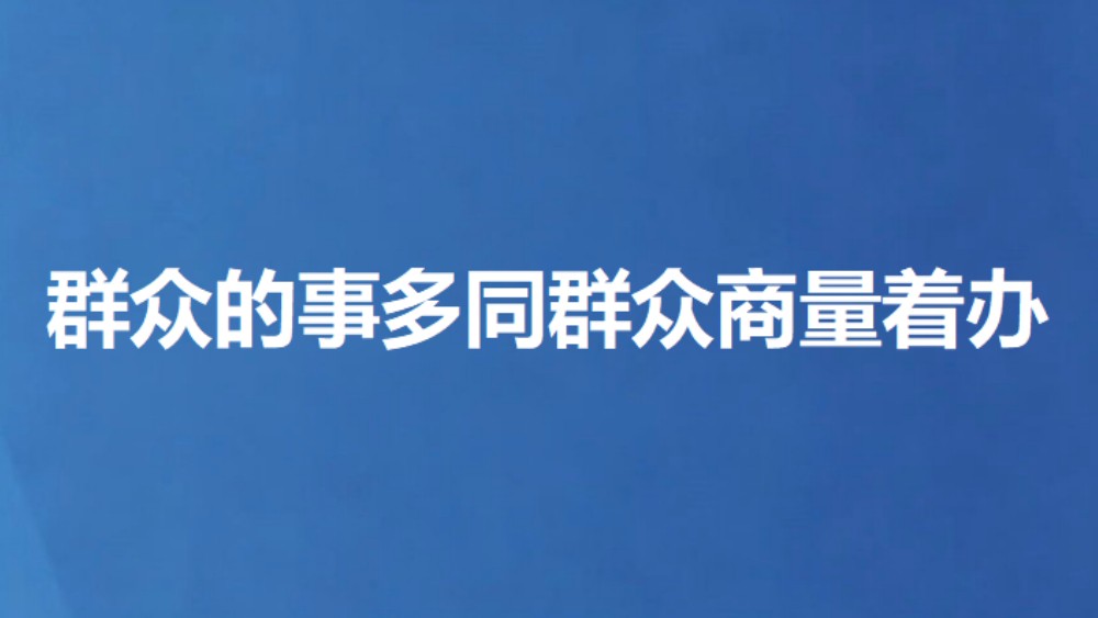 群众的事多同群众商量着办