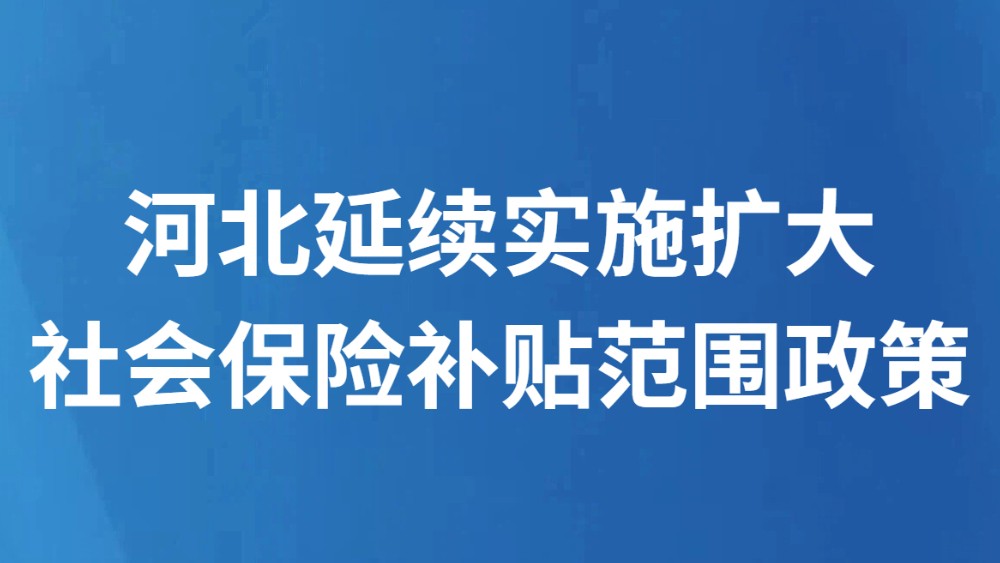 河北延续实施扩大社会保险补贴范围政策