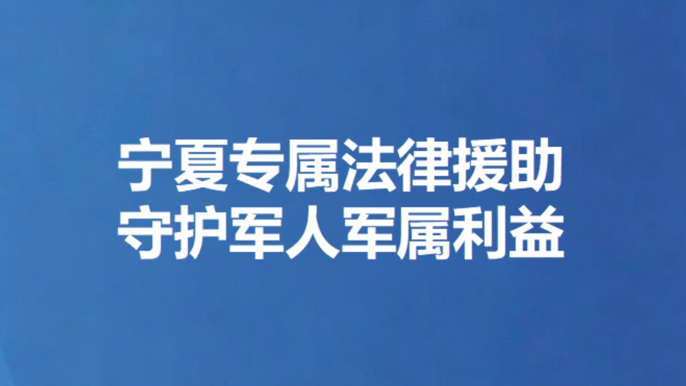 宁夏专属法律援助守护军人军属利益
