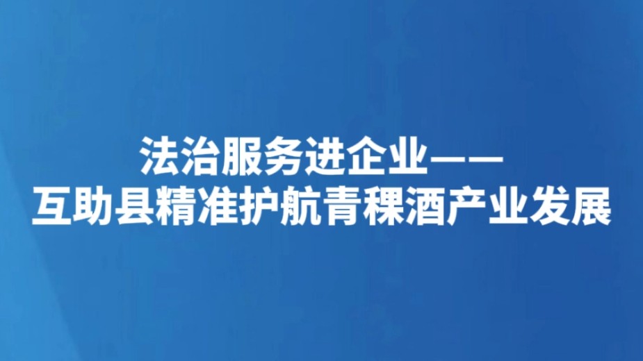 法治服务进企业——互助县精准护航青稞酒产业发展