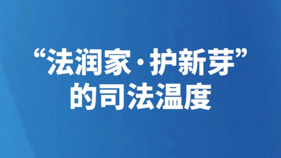 “法润家·护新芽”的司法温度
