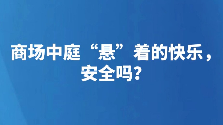 商场中庭“悬”着的快乐，安全吗？
