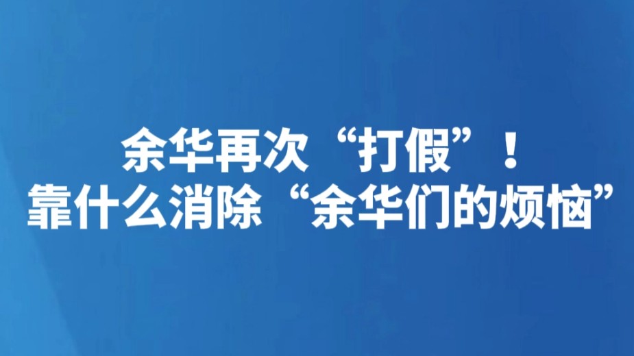 余华再次“打假”！靠什么消除“余华们的烦恼”
